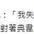 https://images.plurk.com/5pPZDrH83YYnMr5XEdNKog.png