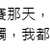 https://images.plurk.com/5pfSU7D7Slr8mKPHdZZtGz.png