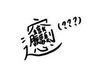https://images.plurk.com/5q2irNtXRVJEzKUqxATL0i.jpg