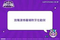 https://images.plurk.com/5r9dkovVOxYkGdz0XY3v8y.gif