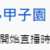 https://images.plurk.com/5sBJ7OpFIR9TAZe7DXNYTg.png