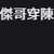 https://images.plurk.com/5tOw0PjreJRgFRIl19nBfF.png