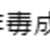 https://images.plurk.com/5tiUoiOl0xj8Kn4mgab5c1.png