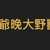 https://images.plurk.com/5undTAtx8UPk9f5FGrJUxx.jpg