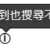 https://images.plurk.com/5vwdBb7ialvsgvIx0Qe8hc.png