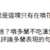 https://images.plurk.com/5zF8utPGhvGVYUfMembp5s.png