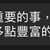 https://images.plurk.com/61wi24c9HhwcnbsB258mG9.jpg