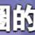 https://images.plurk.com/64MzDPf3MzcHvNnCG8Y4l8.png