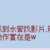 https://images.plurk.com/65JpAxFVhvxwnL1jJkRvyS.png