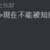 https://images.plurk.com/66kGIimp5xaQUmeJU3nvrq.png