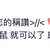 https://images.plurk.com/67hl2l4oxhKuM0nKdoOFei.jpg