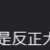 https://images.plurk.com/67u0inr7Yaqv2xqGZLHlBI.png