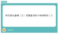 https://images.plurk.com/68BUHK9rNHgwwnGpCAu3uu.png