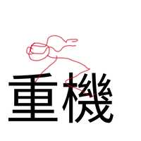 https://images.plurk.com/68cDOx9feFBsm6VTIefvnZ.jpg