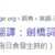 https://images.plurk.com/69mgC5gyHjx3aVUChUmvG1.png