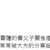 https://images.plurk.com/6AGxx1ljDLgig6XW4kWnN8.png