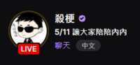 https://images.plurk.com/6B6jnBro8tbVI7mSycpWH5.png