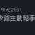 https://images.plurk.com/6BEgXxdXJGIncesQvb7XpV.png