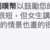 https://images.plurk.com/6Bt91zk6v1pzu1TfljBzsy.png