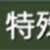 https://images.plurk.com/6DKayQWgAXCQGBrXYV90Av.png