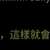 https://images.plurk.com/6DRUSEX7hOyPdx5jEEoSED.jpg