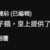 https://images.plurk.com/6DqwtigRWslhQBrJMEpiHJ.png