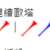 https://images.plurk.com/6E1C2hUjHEML1lJ2ZQUBYy.png
