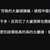 https://images.plurk.com/6Fu1CadrclT1lr4te5N167.png