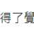 https://images.plurk.com/6GBpYqbTUNsZ7aKO7VPvbg.png