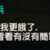 https://images.plurk.com/6GKzQVdzP4SToNLmEptsXv.png
