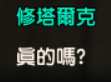 https://images.plurk.com/6GuqHED3nBZ7q7E4YGtpfN.png