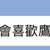 https://images.plurk.com/6HRMIQbLWNhHjdJZkxP096.jpg