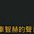 https://images.plurk.com/6HbDPOFgYfQOGbGHlpmFWZ.jpg