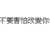 https://images.plurk.com/6KEgh8SNC6dqesmmX8yEJC.png