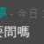 https://images.plurk.com/6KR38JtqD4qIFH4IcouWfW.png