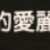 https://images.plurk.com/6MY3SjVdFtUzD7fl6M1yaD.png