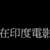 https://images.plurk.com/6MZRCjZFYliNNZiSP83gsT.png