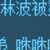 https://images.plurk.com/6NatdcV27ZWO6VM2G2tukQ.png