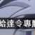 https://images.plurk.com/6PVWlgW9Jm1ZSC8Tzs1nT9.png