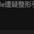 https://images.plurk.com/6S8qIuxhMKHUKEEplNexsZ.png