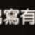 https://images.plurk.com/6U8j2kO1HPFgWwH4SbFoVt.png