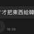 https://images.plurk.com/6UPCtepNtqjFQGm7L5E9ae.jpg