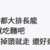 https://images.plurk.com/6VHE1TQPIONF3dyGJ26gpf.png
