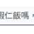 https://images.plurk.com/6VKzdY8NT4lLGjiYIurnC1.png