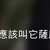 https://images.plurk.com/6VVG1m0VoUwrninRVowWgt.png