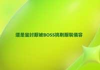 https://images.plurk.com/6VZteqFKxfhm5Eu31EWtXn.png