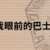 https://images.plurk.com/6WRS1ElSRzDlvlkmC0U2wp.png