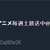 https://images.plurk.com/6WnQQLx3TH2QaljuPvZRDY.png