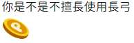 https://images.plurk.com/6WuMAK290BkKDXLs1T9mvA.png