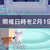 https://images.plurk.com/6XA31UIcOdLyLSFY82za5L.jpg